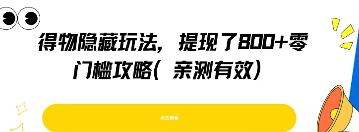 得物隐藏玩法，提现了8张+零门槛攻略，亲测有效 - 奉壹网创-奉壹网创