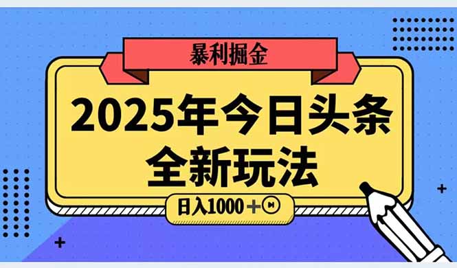 2025头条全新玩法，搬砖Al科技高级玩法，轻松日入三位数！ - 奉壹网创-奉壹网创