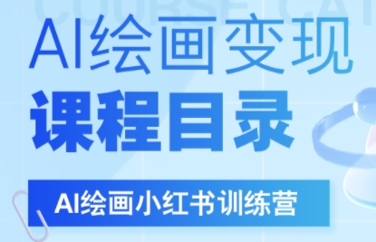DeepSeek绘画+小红书自媒体变现全流程 - 奉壹网创-奉壹网创