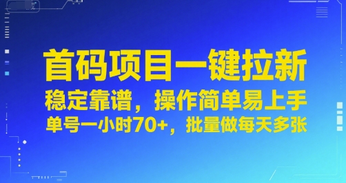 首码项目一键拉新，稳定靠谱，操作简单易上手，单号一小时70+，批量做每天多张【揭秘】 - 奉壹网创-奉壹网创