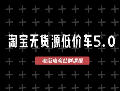 淘宝无货源价车5.0，​2025最新VIP淘宝无货源课程，1688代发，蓝海选品，零成本创业首选(更新) - 奉壹网创-奉壹网创