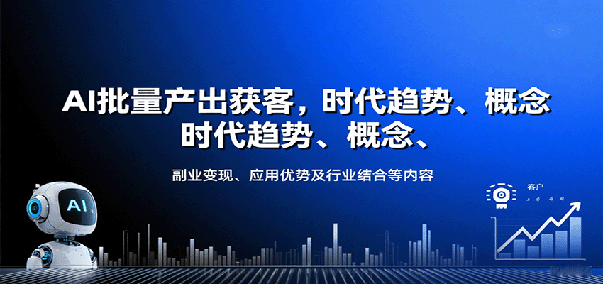AI批量产出获客，时代趋势、概念、副业变现、应用优势及行业结合等内容 - 奉壹网创-奉壹网创