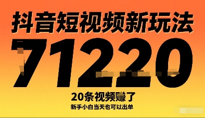 抖音短视频新玩法，20条视频挣了1w+，新手小白当天也可以出单 - 奉壹网创-奉壹网创