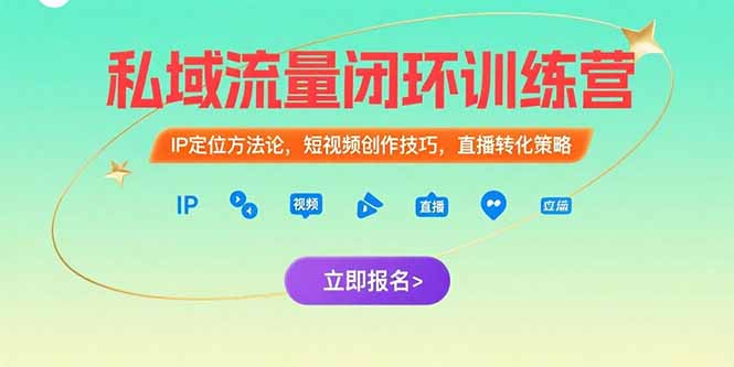 私域流量闭环训练营：IP定位方法论，短视频创作技巧，直播转化策略 - 奉壹网创-奉壹网创