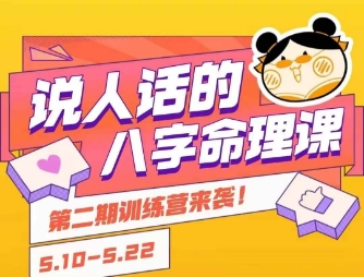 说人话的八字命理课程，简单易学，小白轻松学习并且掌握扎实的八字基础 - 奉壹网创-奉壹网创