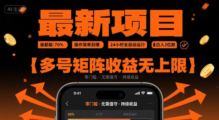 最新挂G项目：谁都能做，操作简单到爆，24 小时全自动运行，日入3位数，多号矩阵收益无上限【揭秘】 - 奉壹网创-奉壹网创