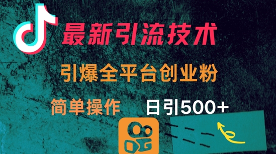 最新引流方法，引爆全平台的一个创业粉，简单操作日引300+ - 奉壹网创-奉壹网创