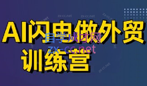 大卫·AI闪电做外贸训练营(更新6月) - 奉壹网创-奉壹网创
