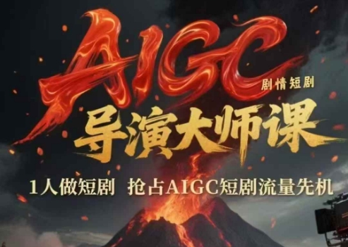 AIGC剧情短剧导演大师课，1人做短剧，抢占AIGC短剧流量先机 - 奉壹网创-奉壹网创